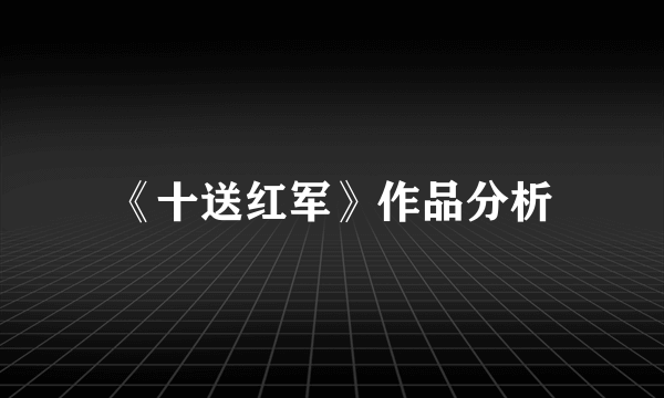 《十送红军》作品分析