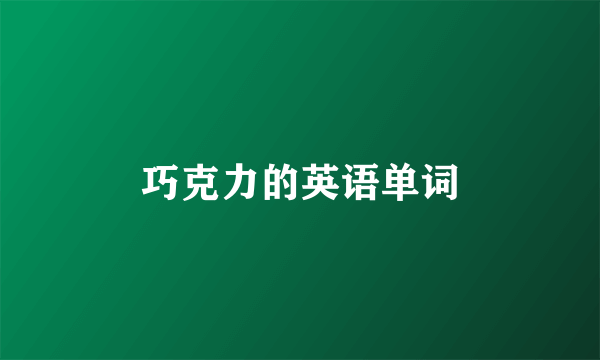 巧克力的英语单词