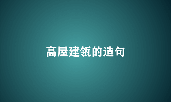 高屋建瓴的造句