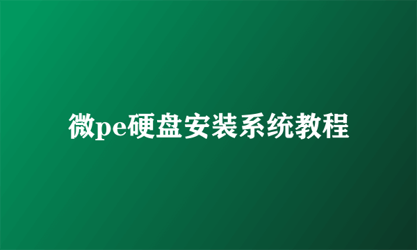 微pe硬盘安装系统教程