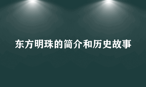 东方明珠的简介和历史故事