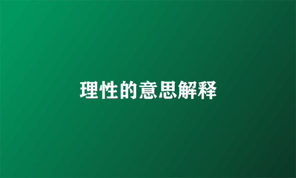 理性的意思解释