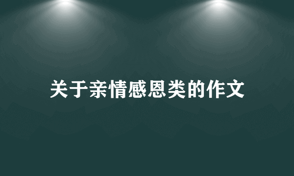 关于亲情感恩类的作文