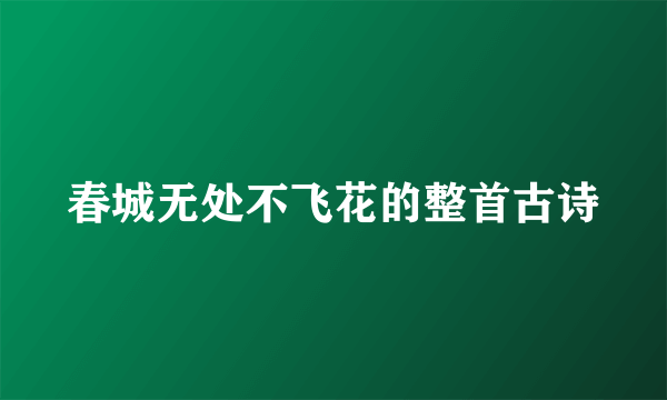 春城无处不飞花的整首古诗