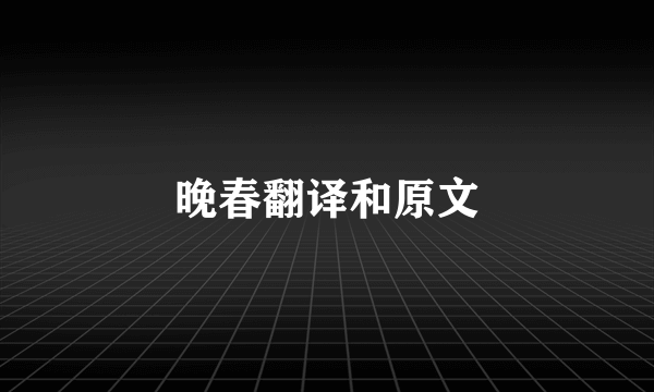 晚春翻译和原文