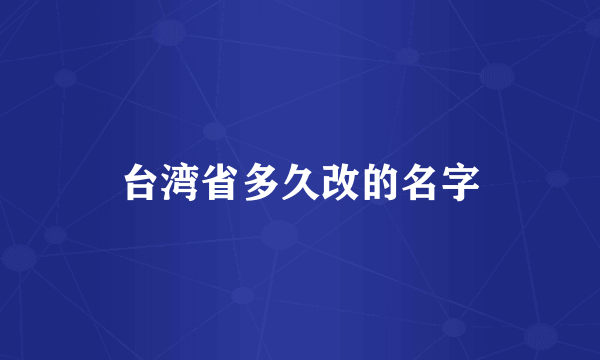 台湾省多久改的名字