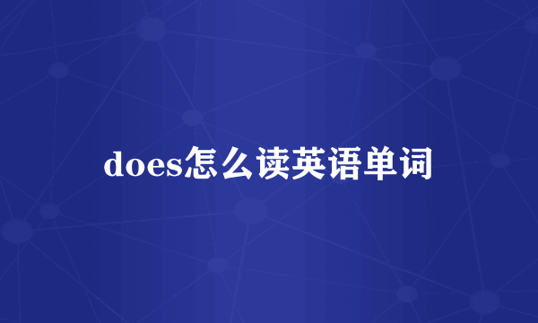 does怎么读英语单词