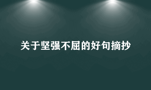 关于坚强不屈的好句摘抄