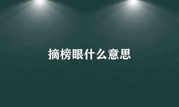 摘榜眼什么意思