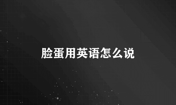 脸蛋用英语怎么说