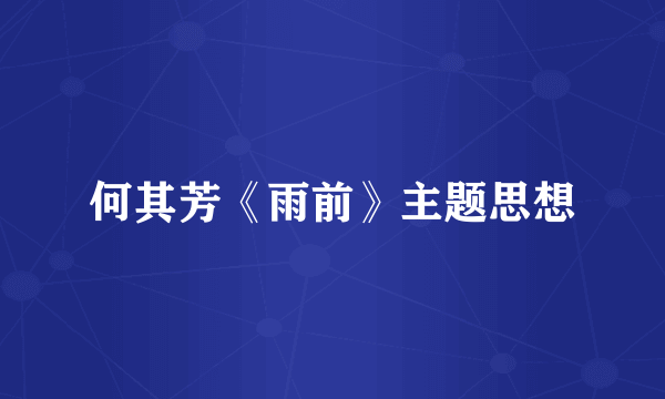 何其芳《雨前》主题思想