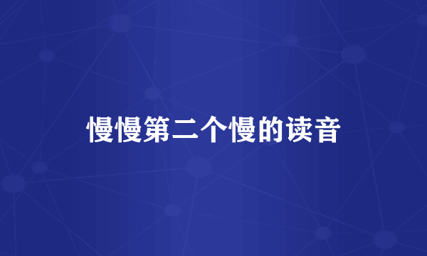 慢慢第二个慢的读音