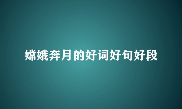 嫦娥奔月的好词好句好段