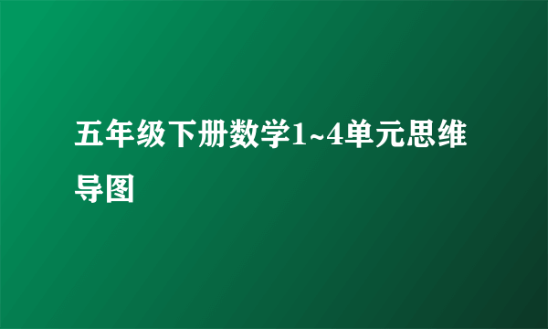 五年级下册数学1~4单元思维导图