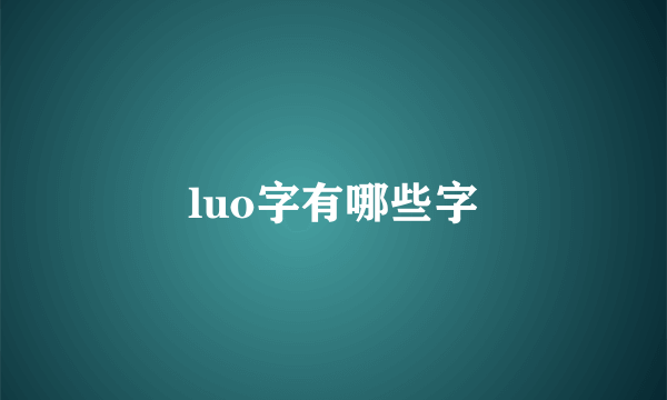 luo字有哪些字