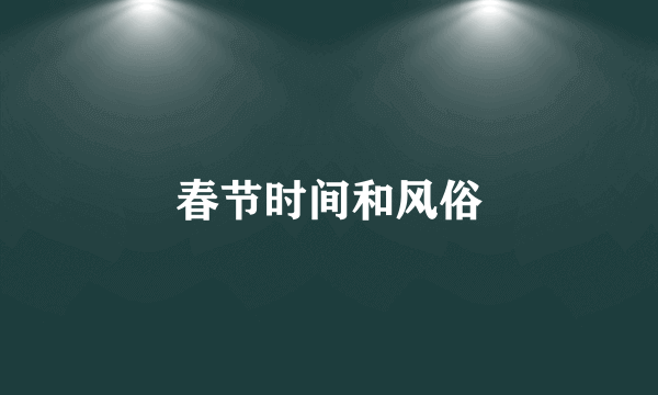 春节时间和风俗