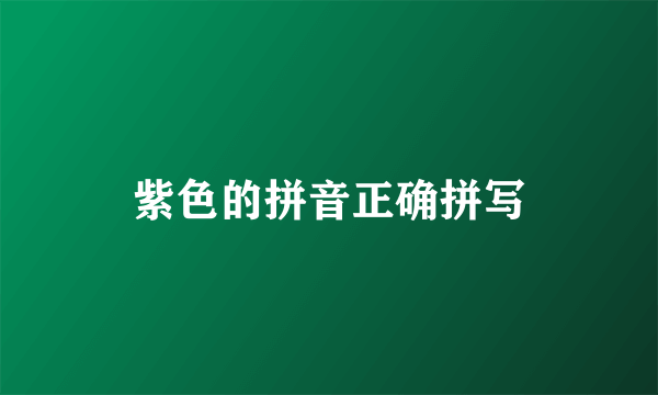 紫色的拼音正确拼写