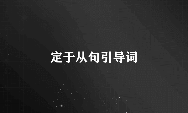 定于从句引导词