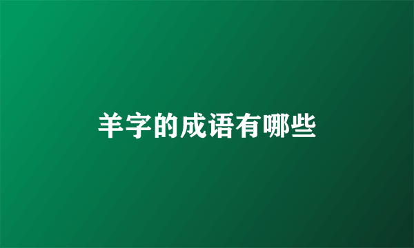 羊字的成语有哪些