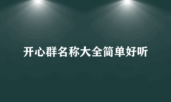 开心群名称大全简单好听