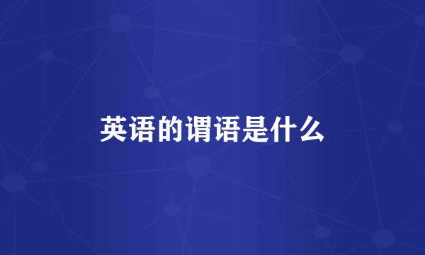 英语的谓语是什么