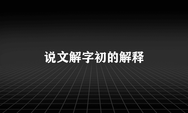 说文解字初的解释