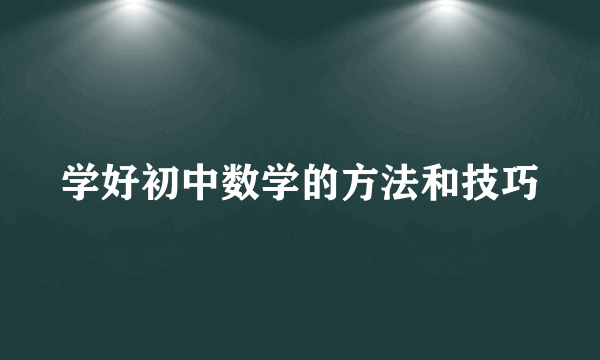 学好初中数学的方法和技巧