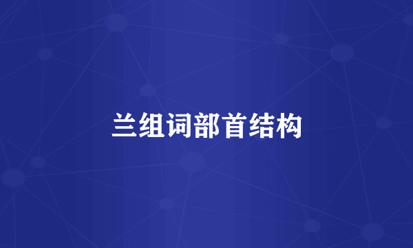 兰组词部首结构