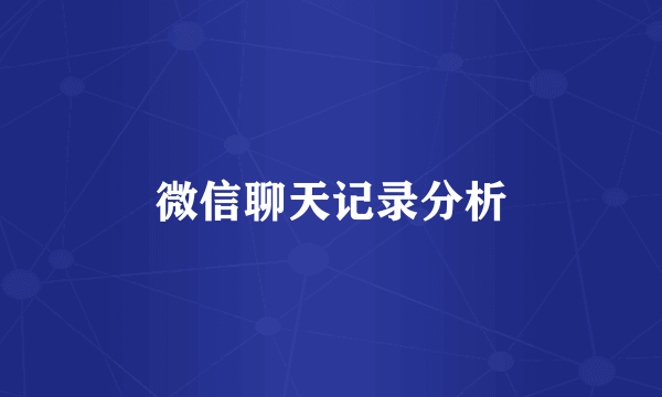 微信聊天记录分析