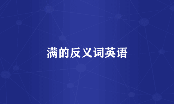 满的反义词英语