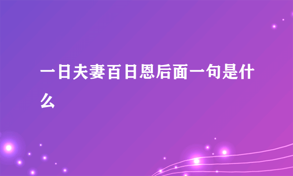 一日夫妻百日恩后面一句是什么