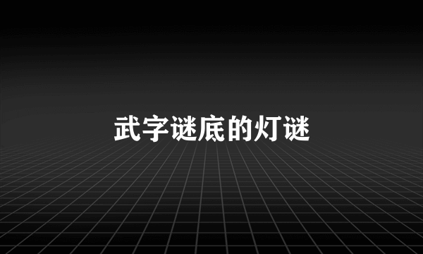 武字谜底的灯谜