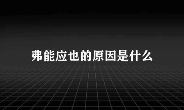 弗能应也的原因是什么