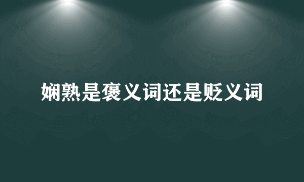 娴熟是褒义词还是贬义词