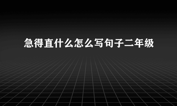 急得直什么怎么写句子二年级