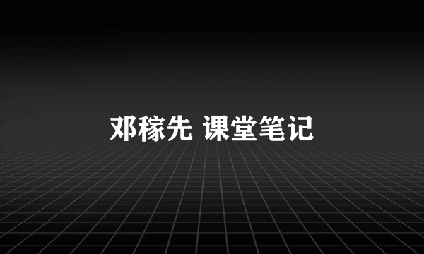 邓稼先 课堂笔记