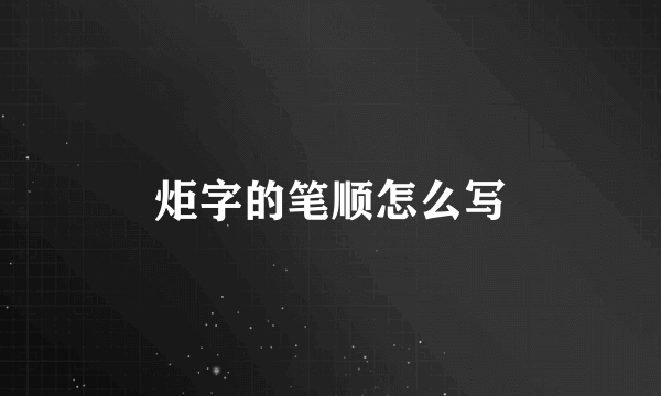 炬字的笔顺怎么写