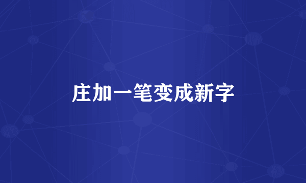 庄加一笔变成新字