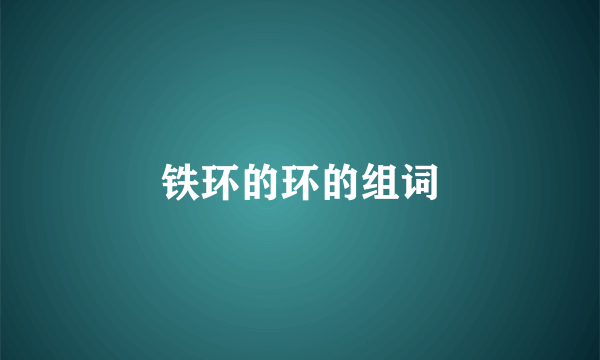 铁环的环的组词
