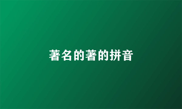 著名的著的拼音