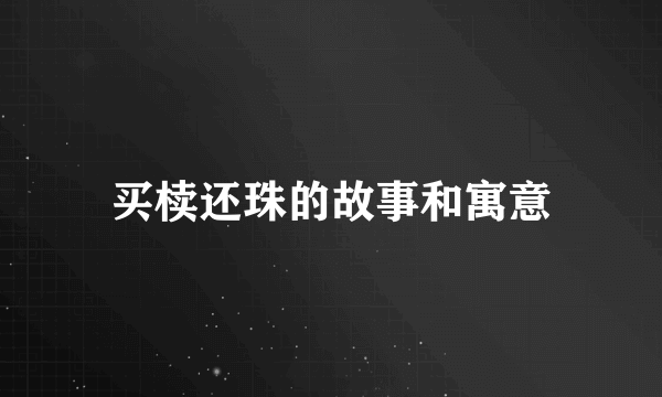 买椟还珠的故事和寓意