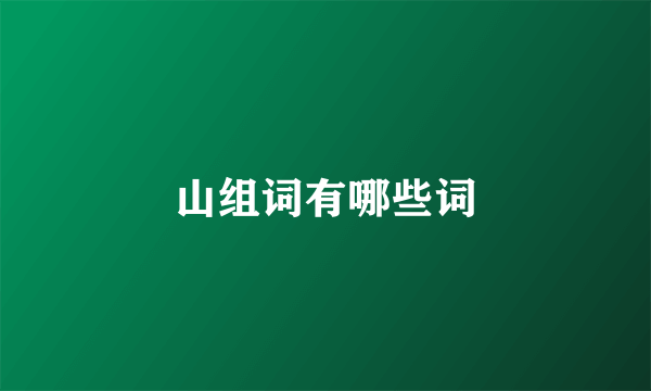 山组词有哪些词