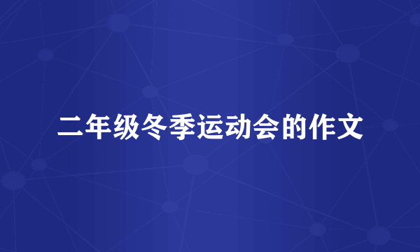 二年级冬季运动会的作文