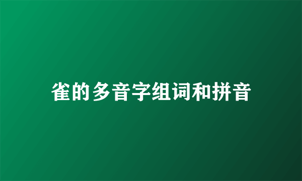 雀的多音字组词和拼音