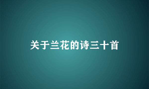 关于兰花的诗三十首