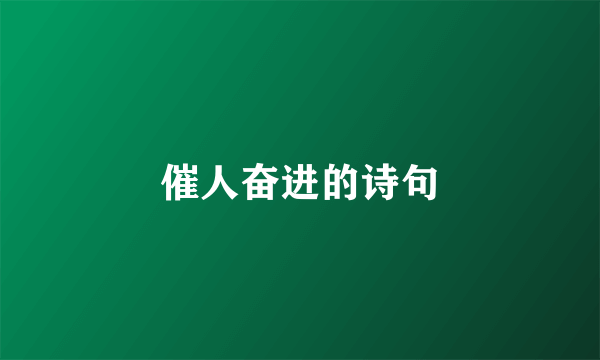 催人奋进的诗句