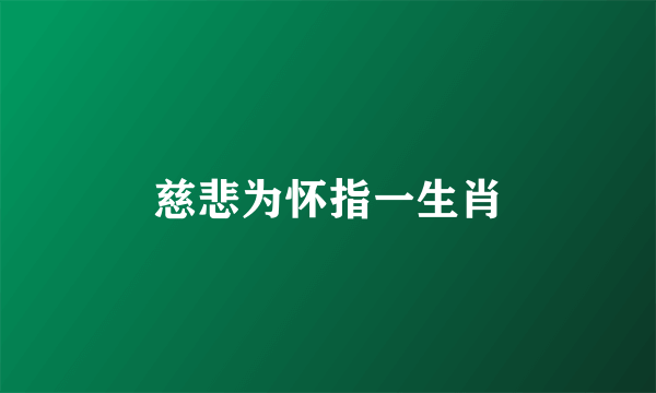 慈悲为怀指一生肖