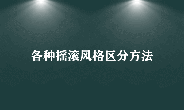 各种摇滚风格区分方法