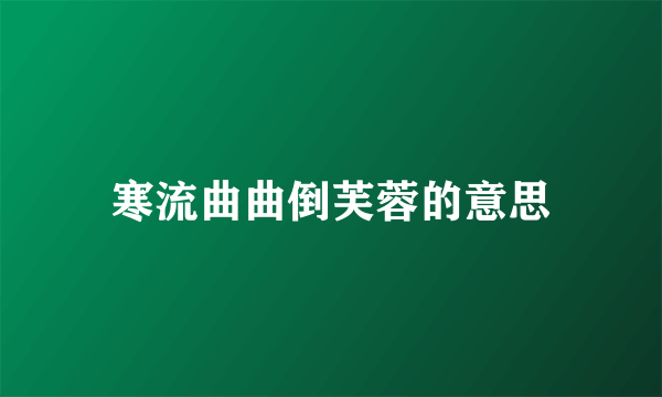寒流曲曲倒芙蓉的意思