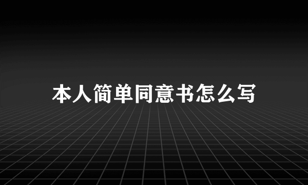 本人简单同意书怎么写